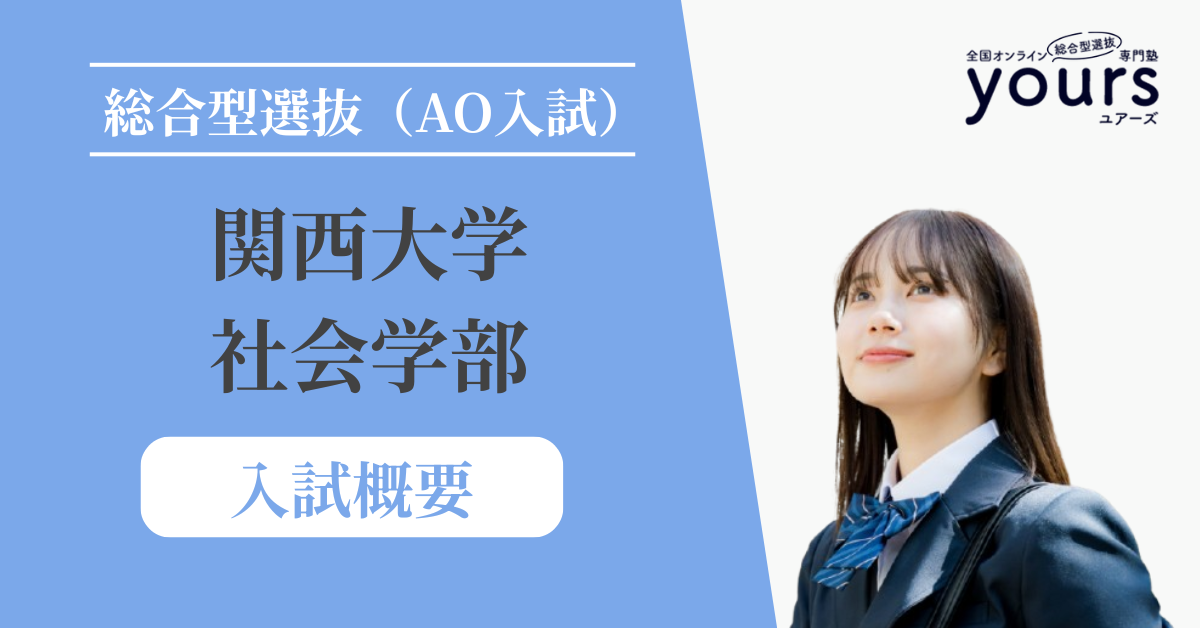 関西大学 社会学部_入試概要