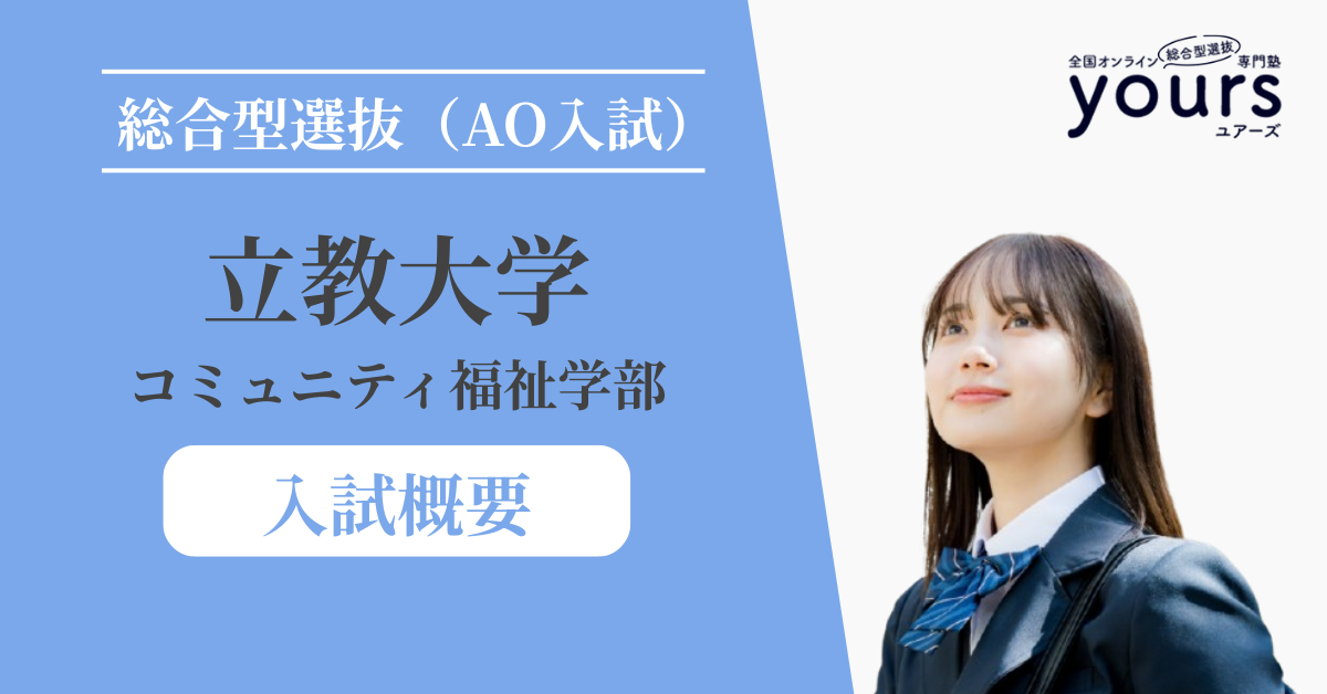 立教大学 コミュニティ福祉学部_入試概要