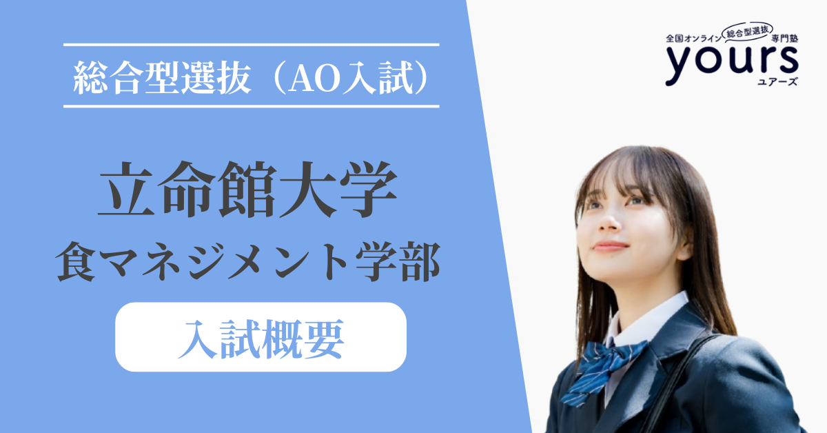 立命館大学 食マネジメント学部_入試概要