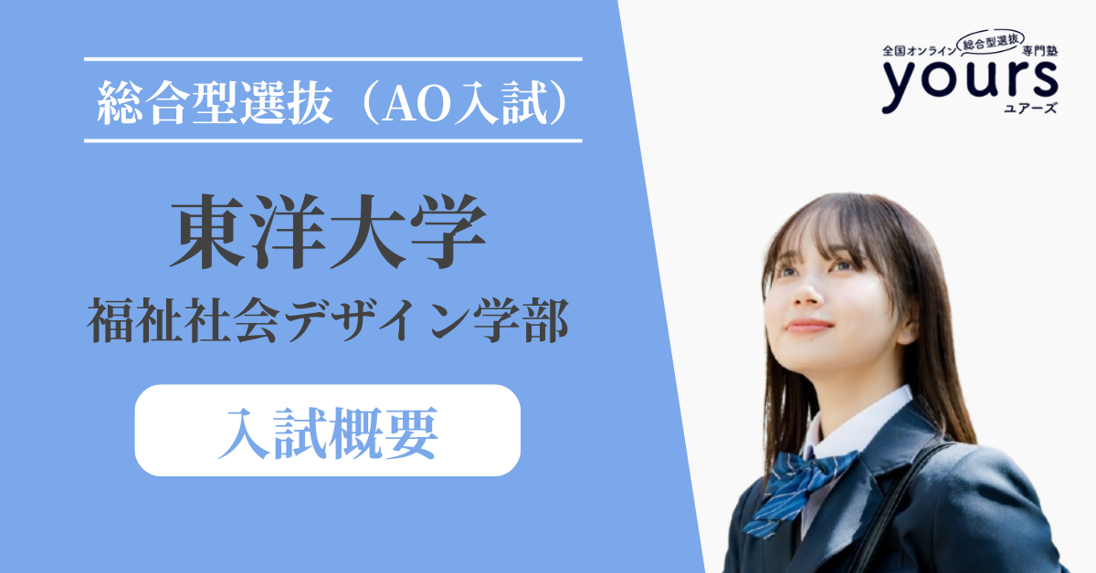 東洋大学 福祉社会デザイン学部_入試概要