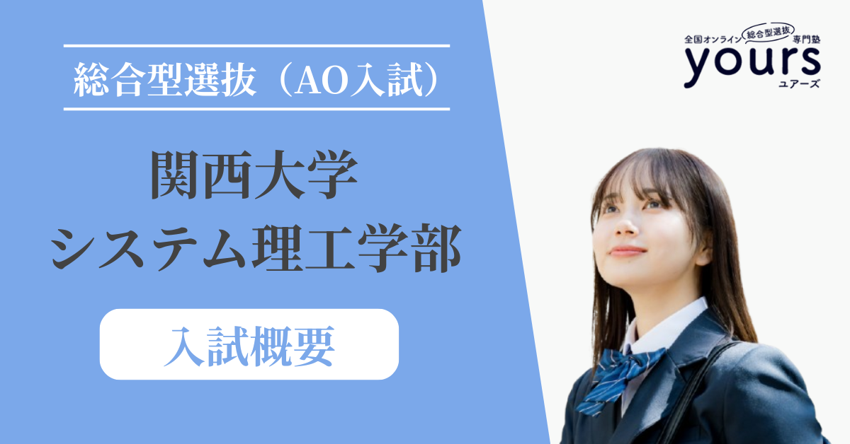 関西大学 システム理工学部_入試概要