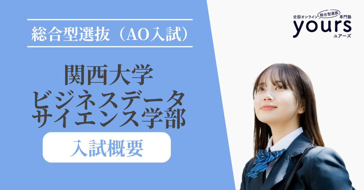 関西大学 ビジネスデータサイエンス学部_入試概要