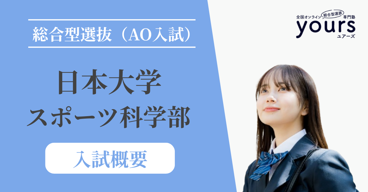 日本大学 スポーツ科学部_入試概要