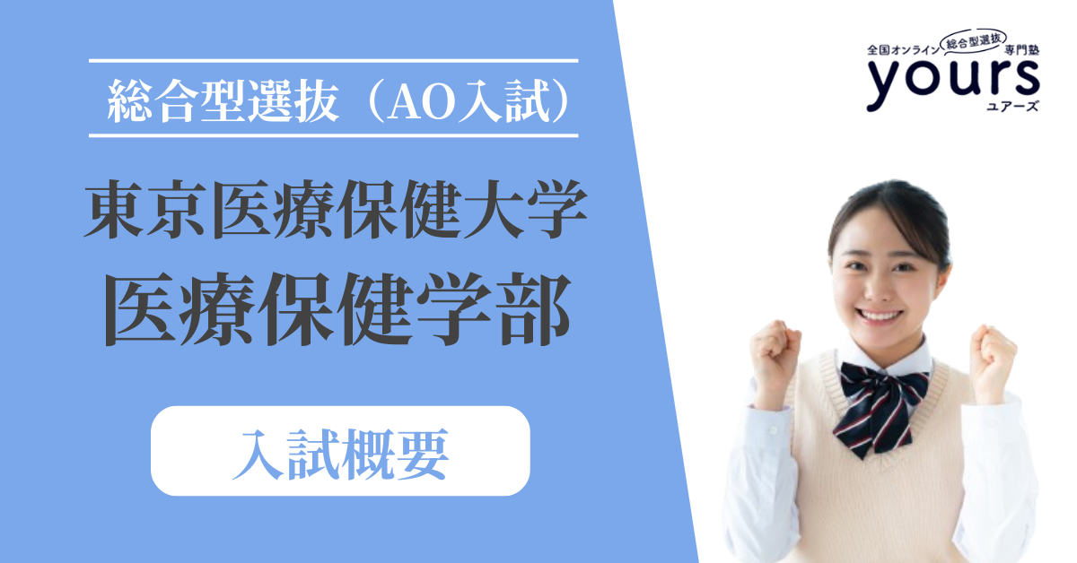 東京医療保健大学 医療保健学部_入試概要
