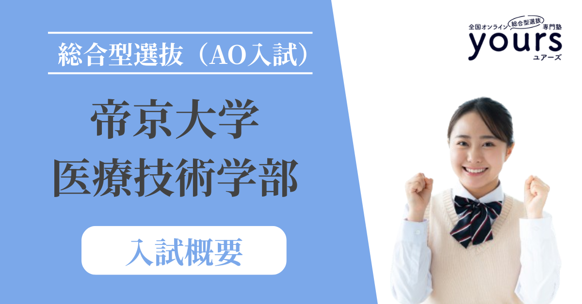 帝京大学 医療技術学部_入試概要