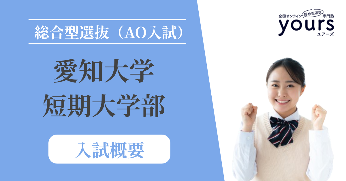 愛知大学 短期大学部_入試概要
