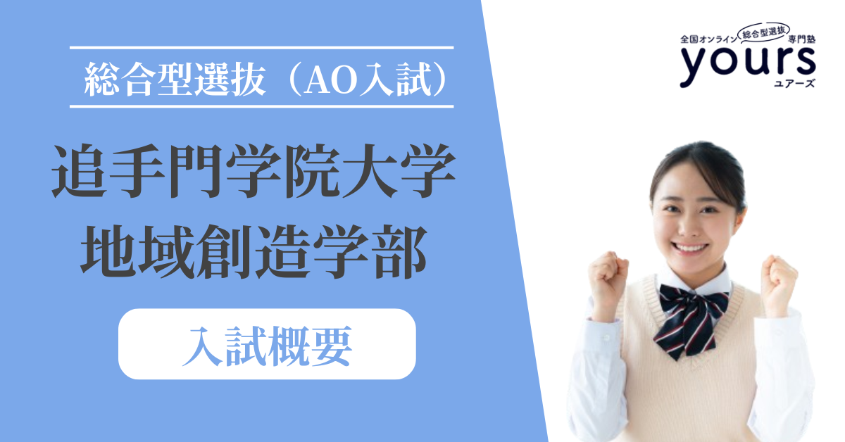 追手門学院大学 地域創造学部_入試概要