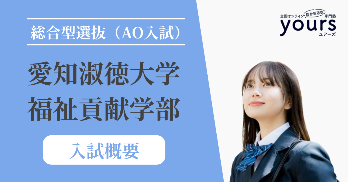 愛知淑徳大学 福祉貢献学部_入試概要