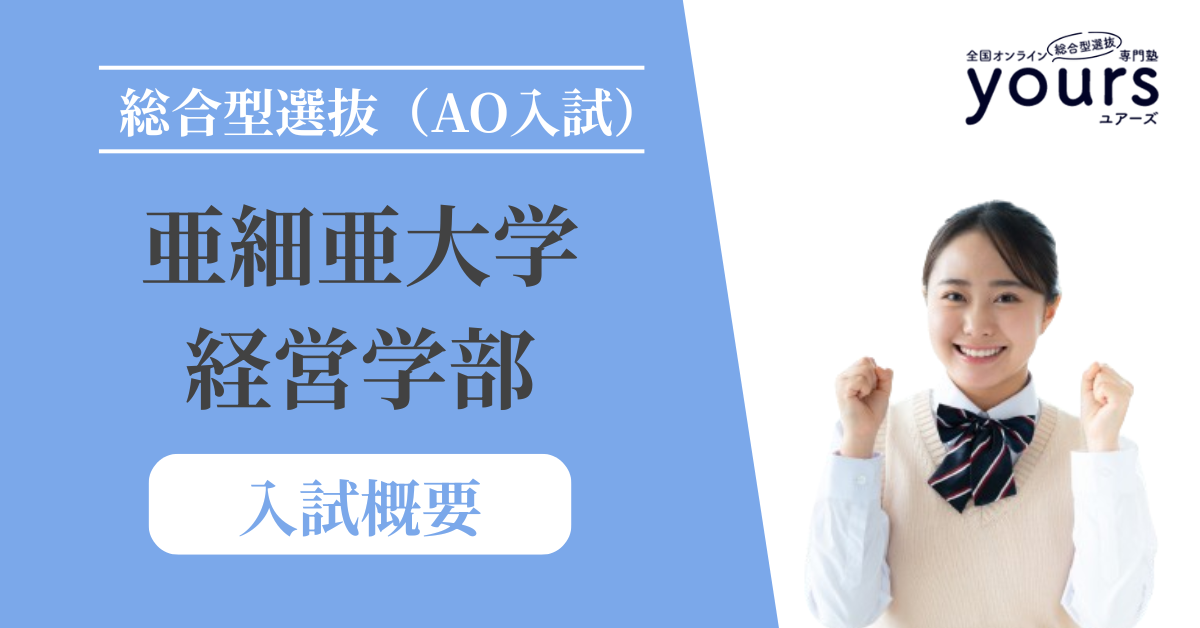 亜細亜大学 経営学部_入試概要