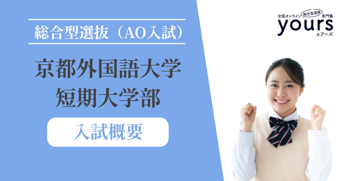 京都外国語大学 短期大学部_入試概要
