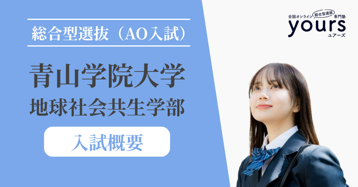 青山学院大学 地球社会共生学部_入試概要