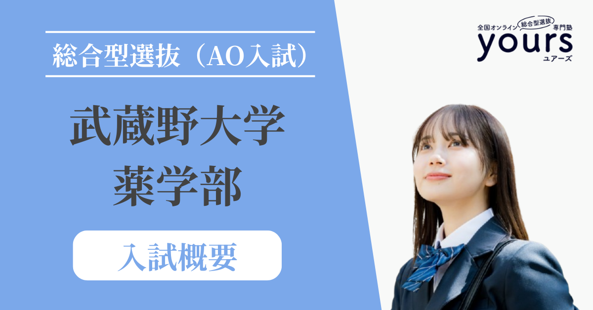 武蔵野大学 薬学部_入試概要