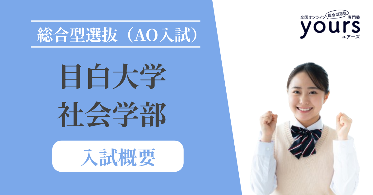 目白大学 社会学部_入試概要
