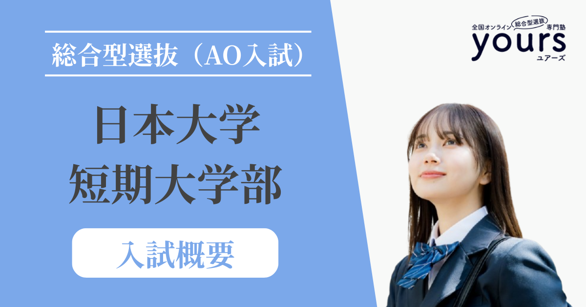 日本大学 短期大学部_入試概要