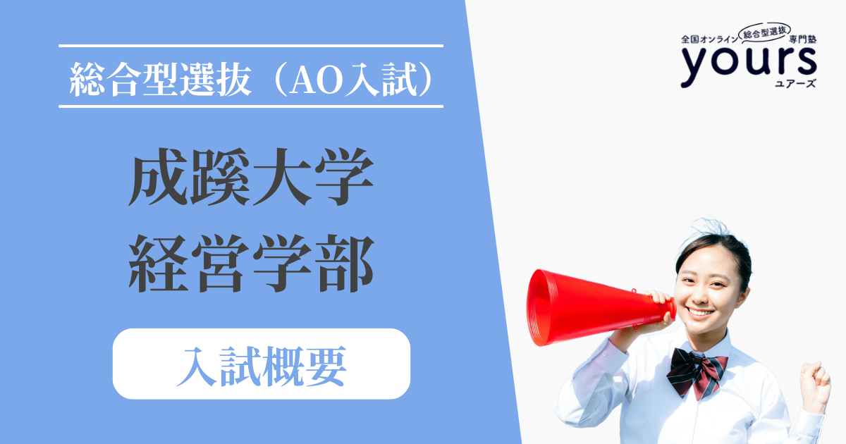 成蹊大学 経営学部_入試概要