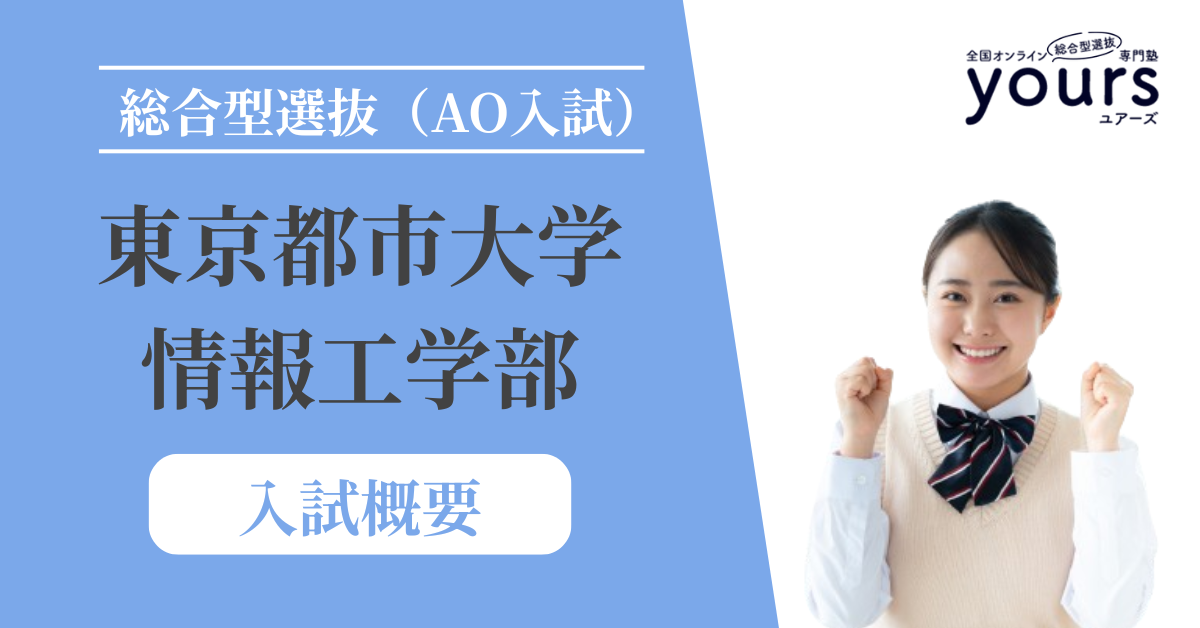 東京都市大学 情報工学部_入試概要