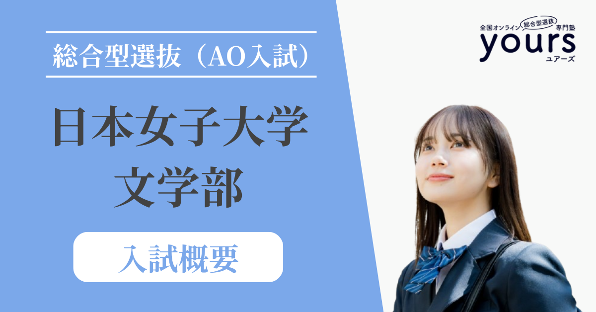 日本女子大学 文学部_入試概要
