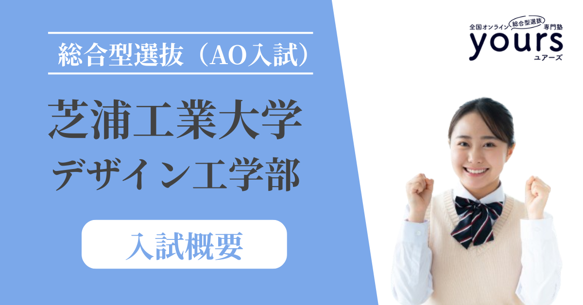 芝浦工業大学 デザイン工学部_入試概要