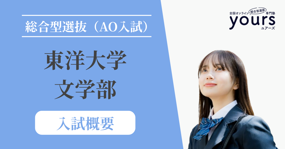 東洋大学 文学部_入試概要
