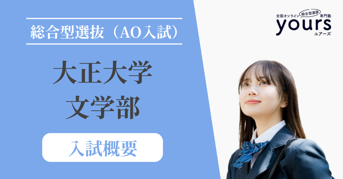 大正大学 文学部_入試概要