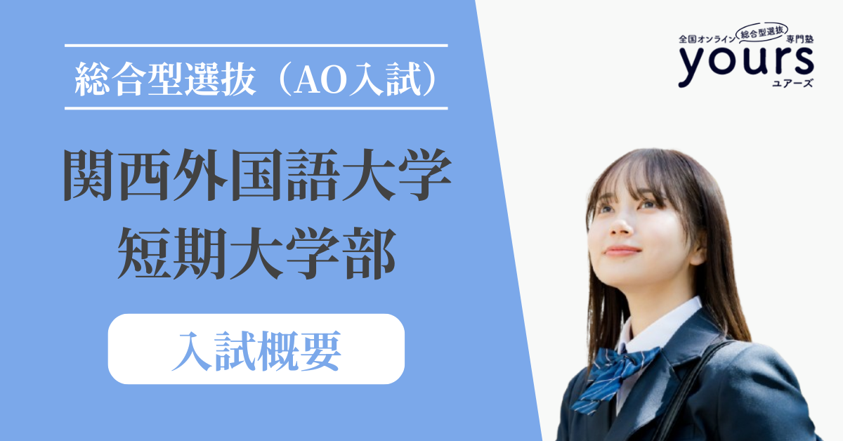 関西外国語大学 短期大学部_入試概要
