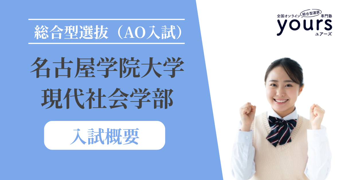 名古屋学院大学 現代社会学部_入試概要