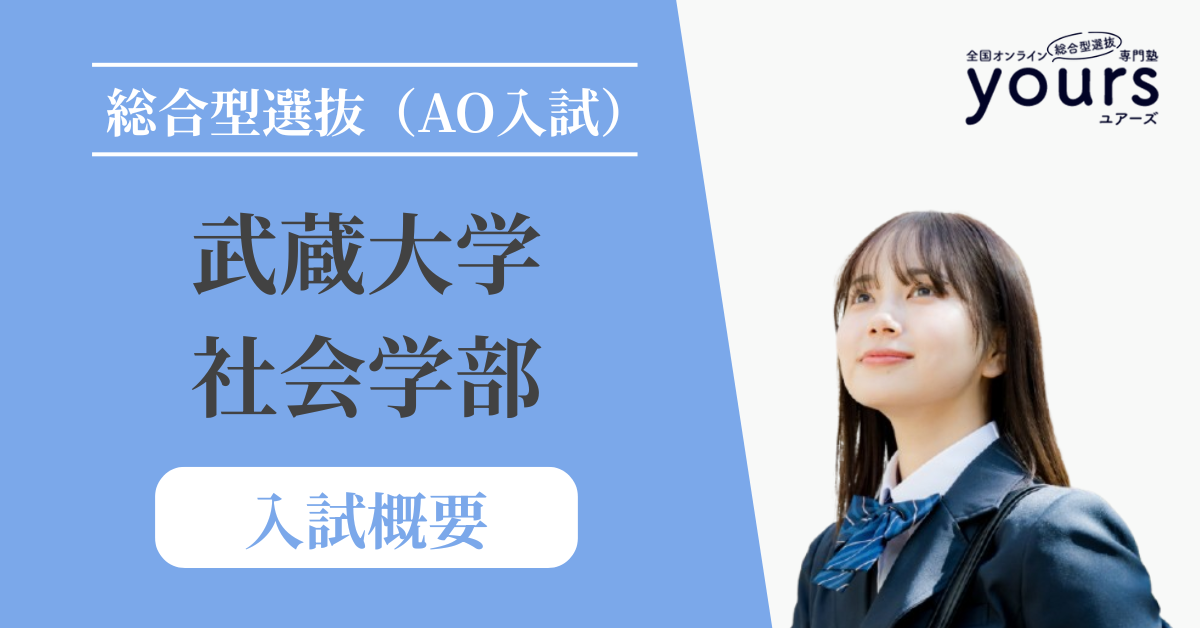 武蔵大学 社会学部_入試概要