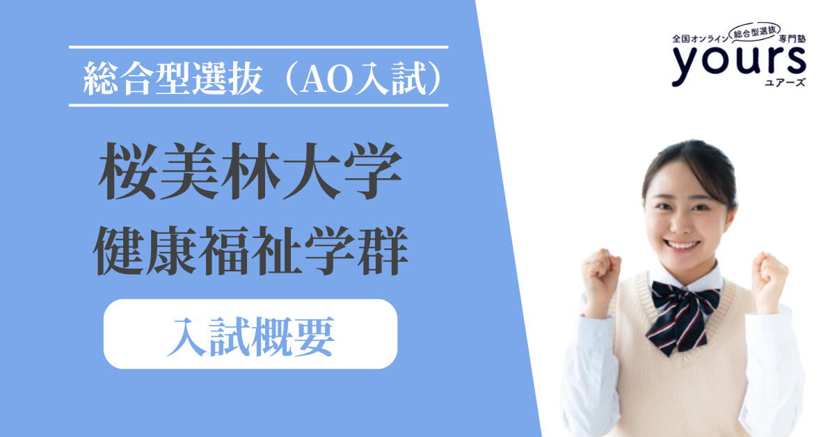 桜美林大学 健康福祉学群_入試概要