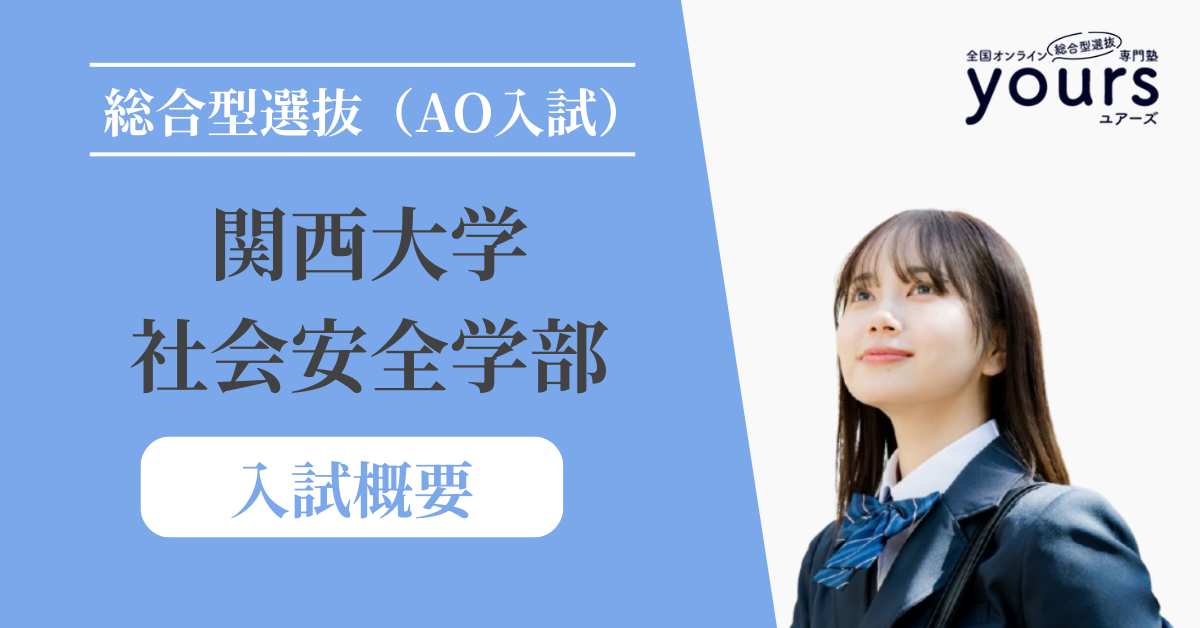 関西大学 社会安全学部_入試概要