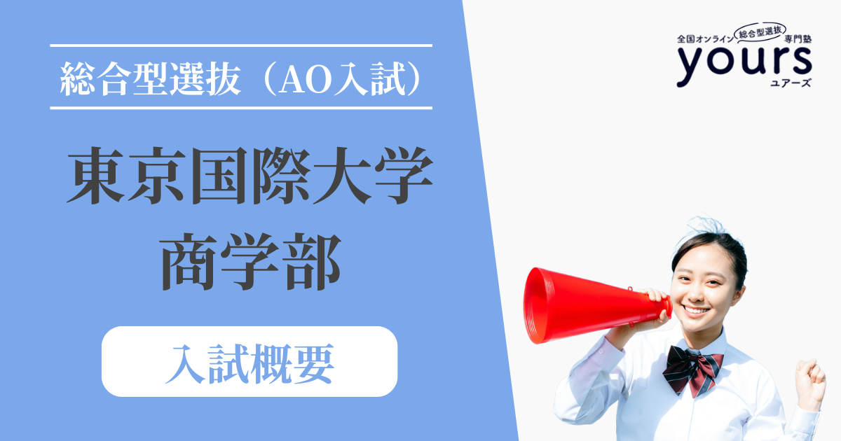 東京国際大学 商学部_入試概要
