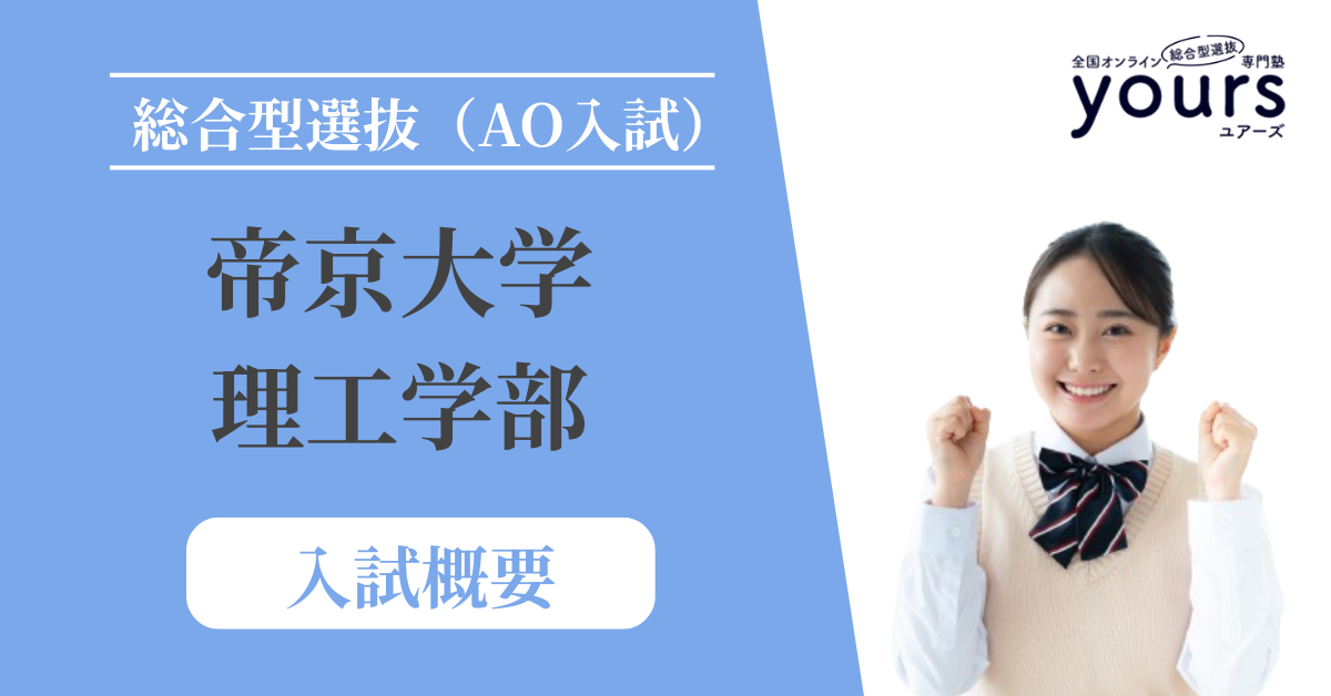 帝京大学 理工学部_入試概要