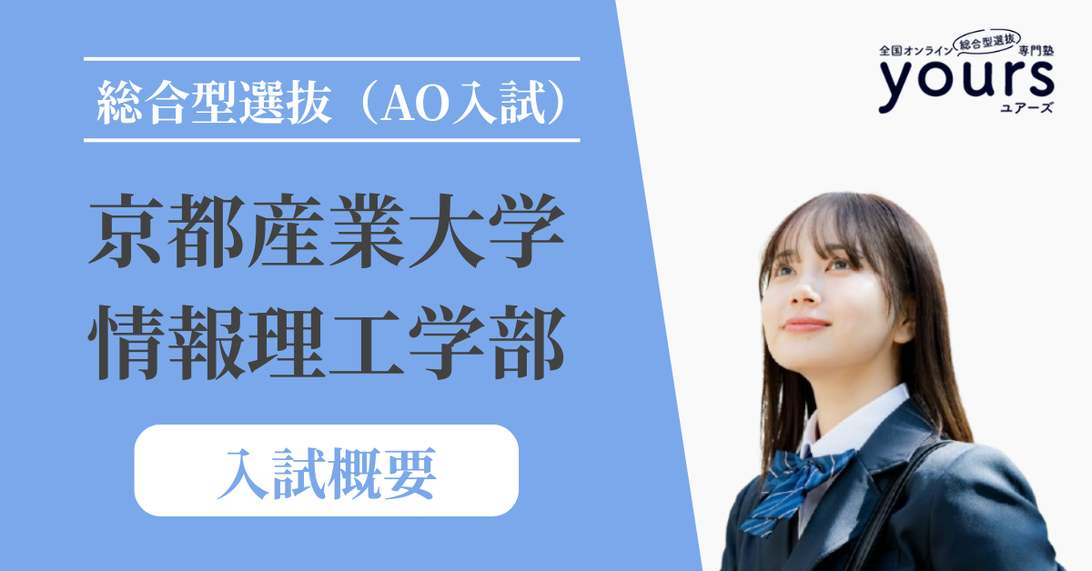 京都産業大学 情報理工学部_入試概要