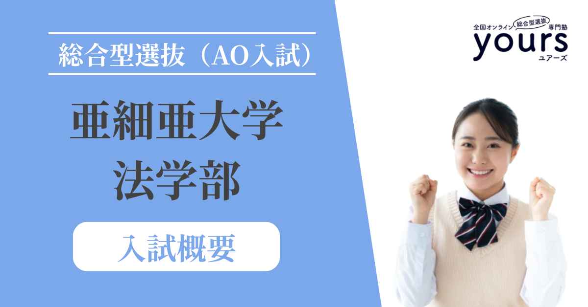 亜細亜大学 法学部_入試概要