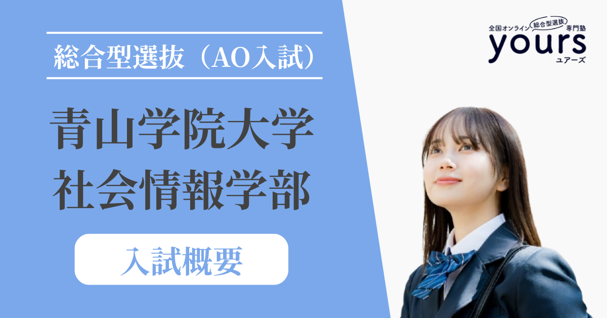 青山学院大学 社会情報学部_入試概要