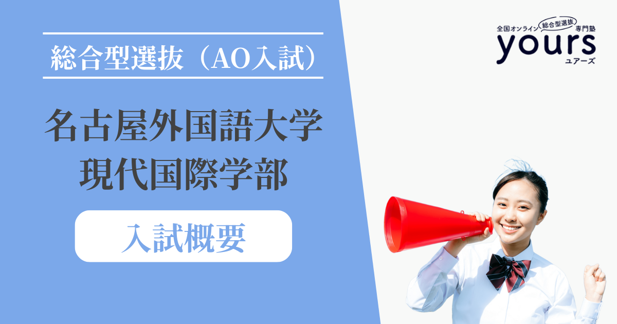 名古屋外国語大学 現代国際学部_入試概要