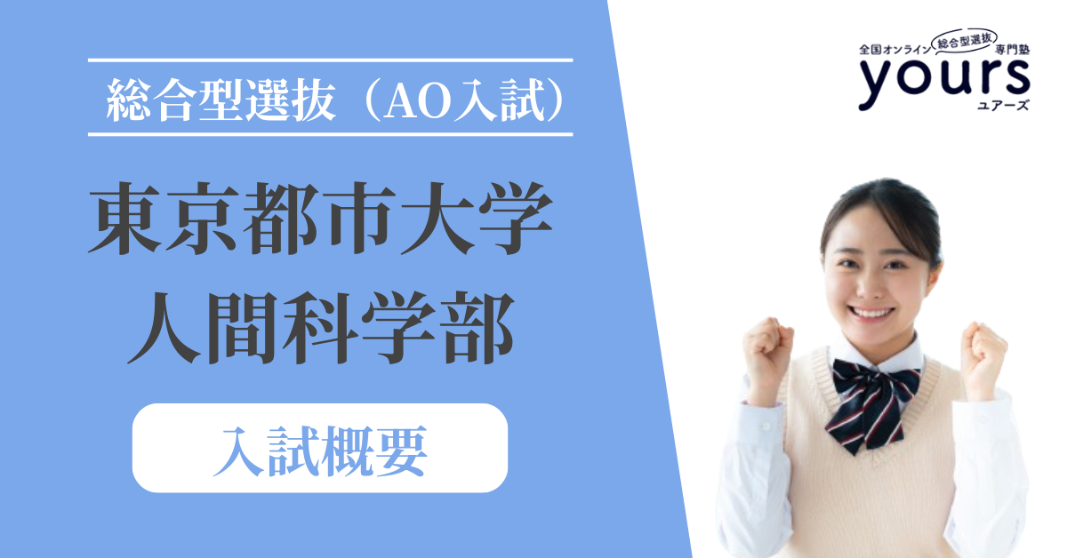 東京都市大学 人間科学部_入試概要