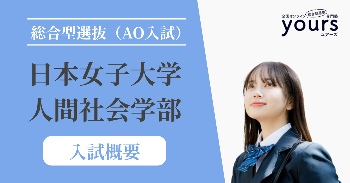 日本女子大学 人間社会学部_入試概要