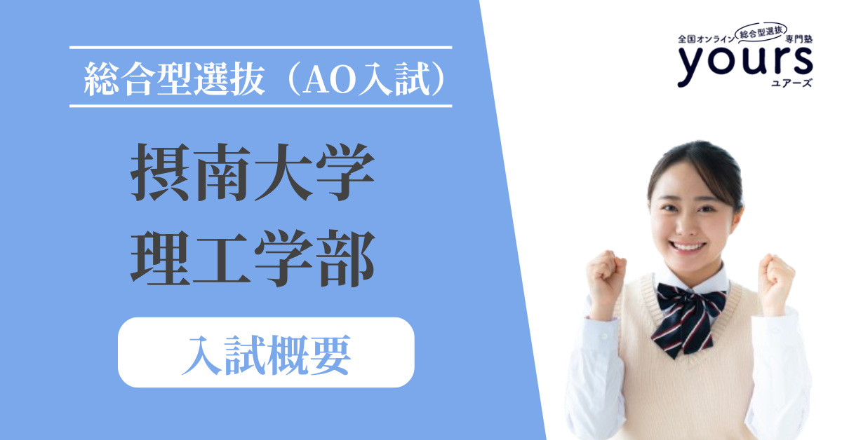 摂南大学 理工学部_入試概要