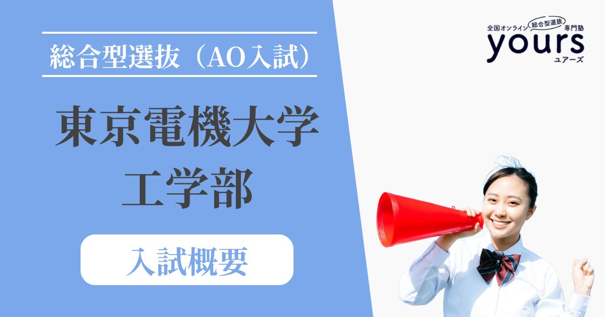 東京電機大学 工学部_入試概要