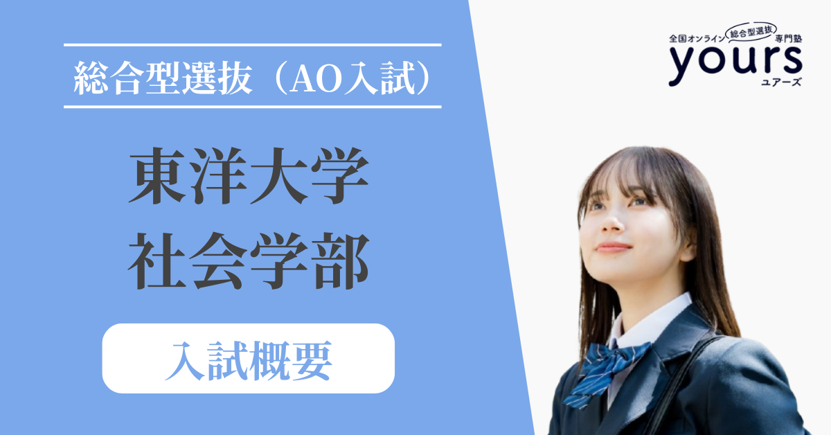 東洋大学 社会学部_入試概要
