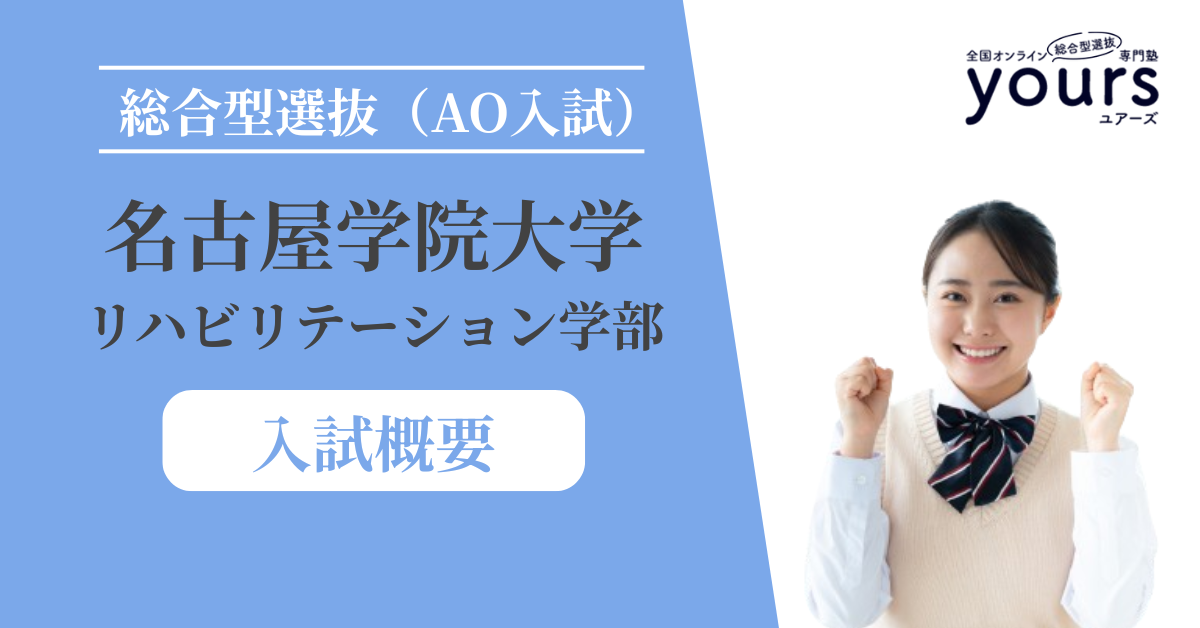 名古屋学院大学 リハビリテーション学部_入試概要