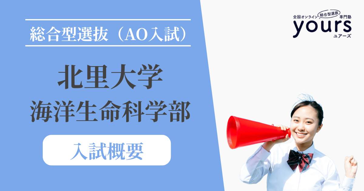 北里大学 海洋生命科学部_入試概要
