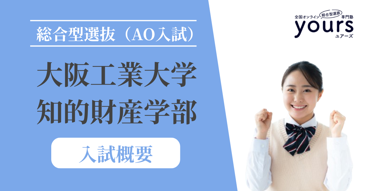大阪工業大学 知的財産学部_入試概要