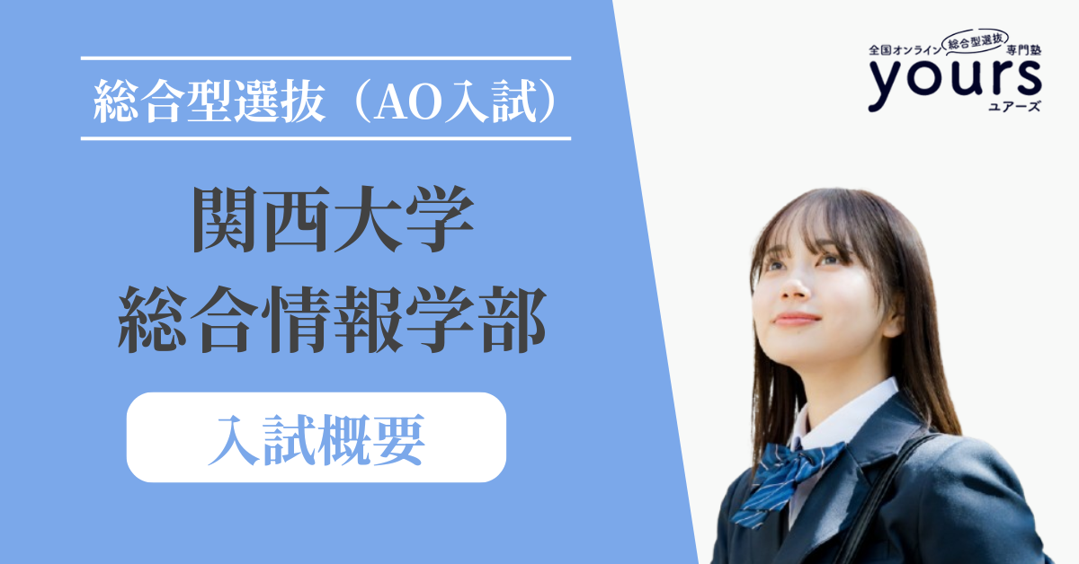 関西大学 総合情報学部_入試概要