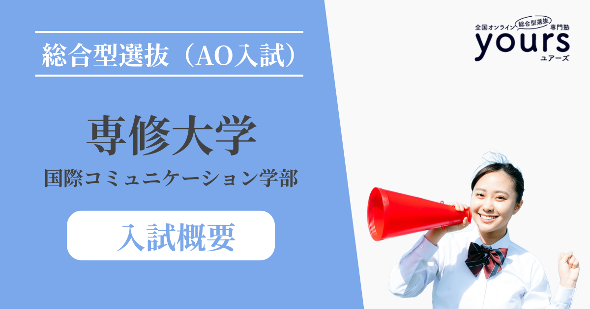 専修大学 国際コミュニケーション学部_入試概要