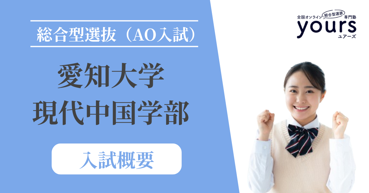 愛知大学 現代中国学部_入試概要