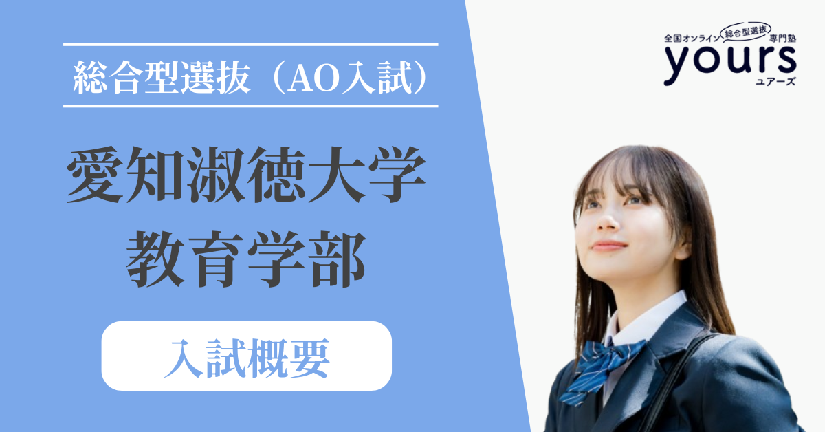 愛知淑徳大学 教育学部_入試概要