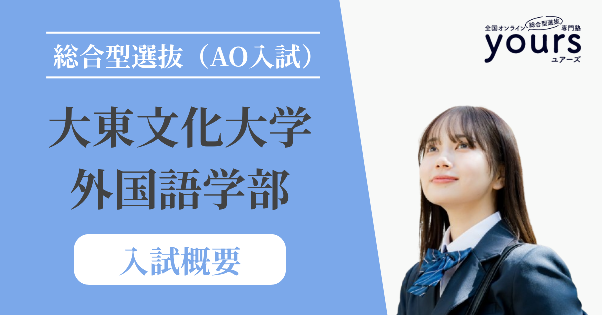 大東文化大学 外国語学部_入試概要