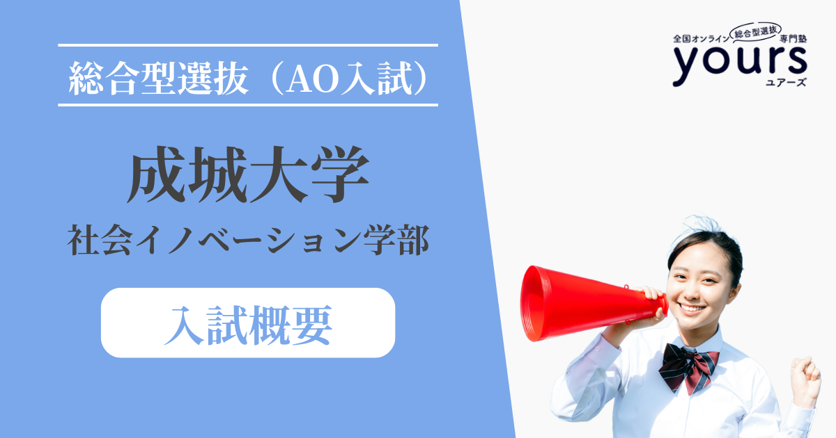 成城大学 社会イノベーション学部_入試概要