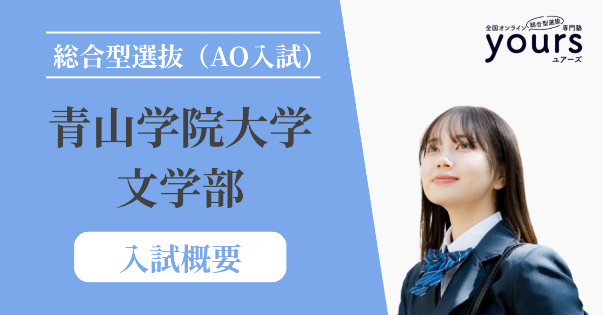 青山学院大学 文学部_入試概要